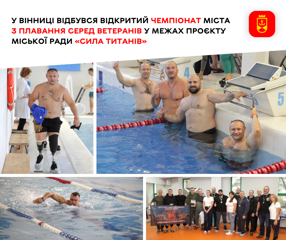 У Вінниці відбувся відкритий чемпіонат міста з плавання серед ветеранів у межах проєкту міської ради «Сила титанів»
